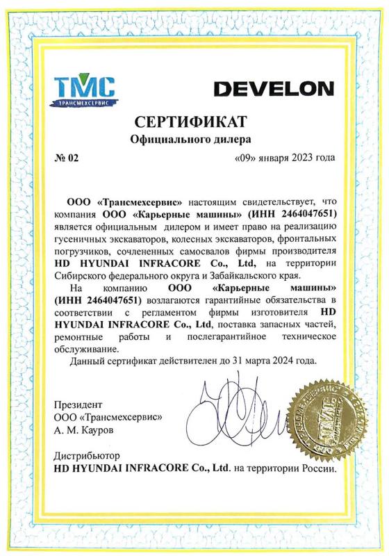 Сертификат официального дилера ООО "Трансмехсервис" (техника Develon)